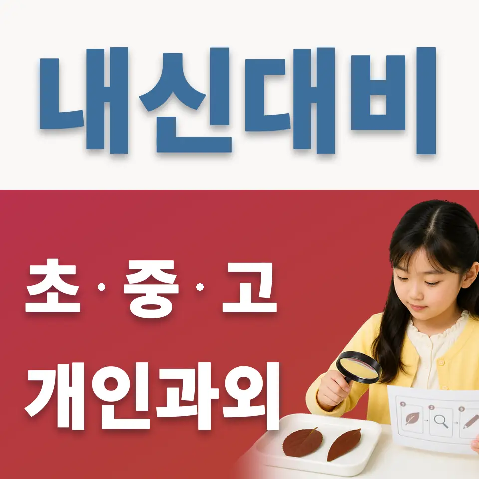 내손초 과학과외 학습 안내