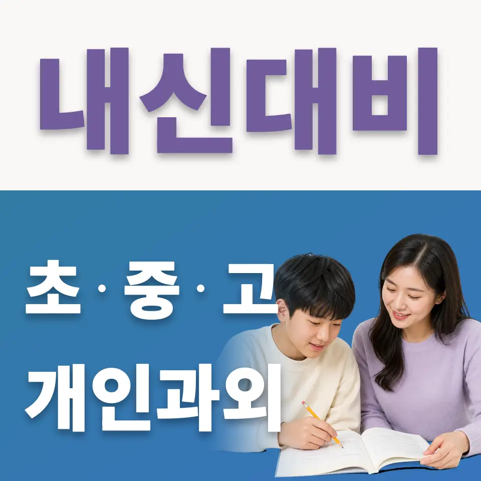 평택중 국어과외 학습 안내
