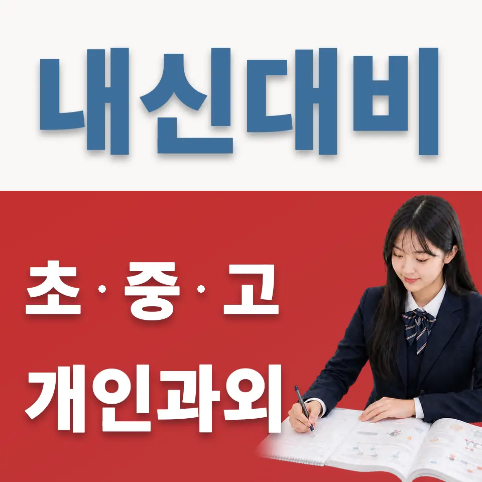 늘푸른고 영어과외 학습 안내