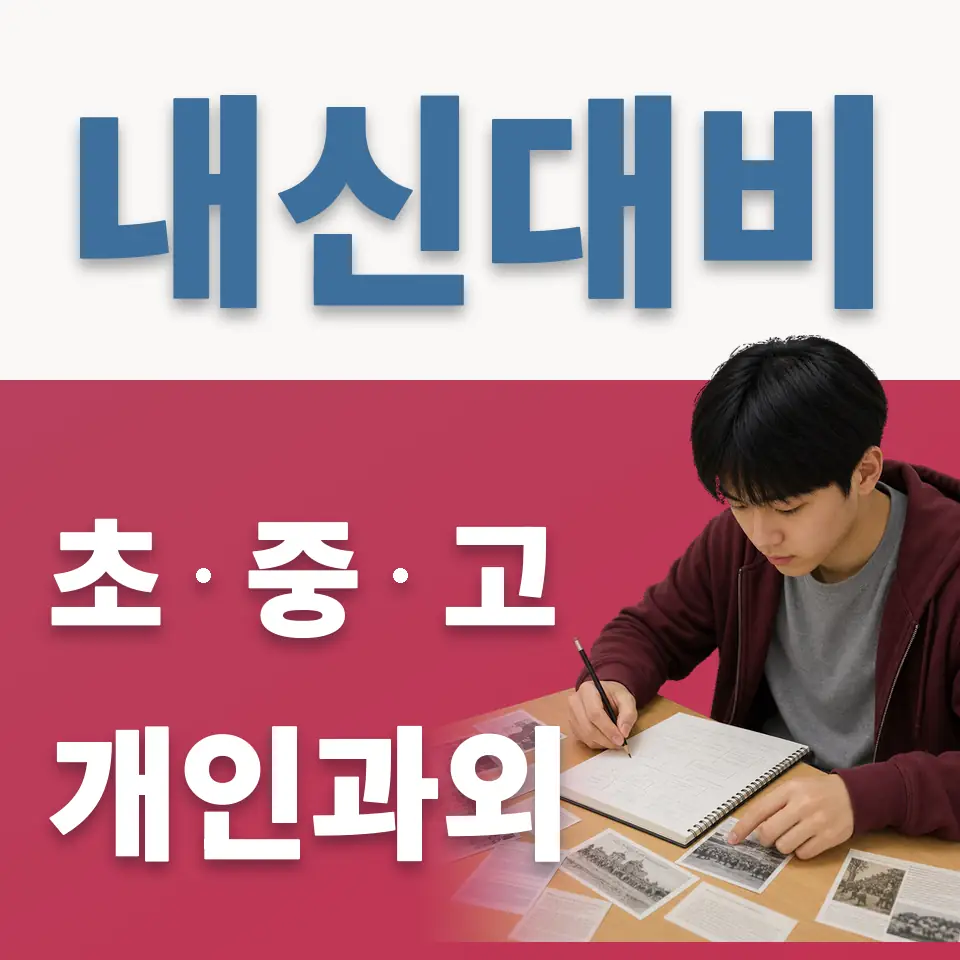 배다리초 과학과외 학습 안내