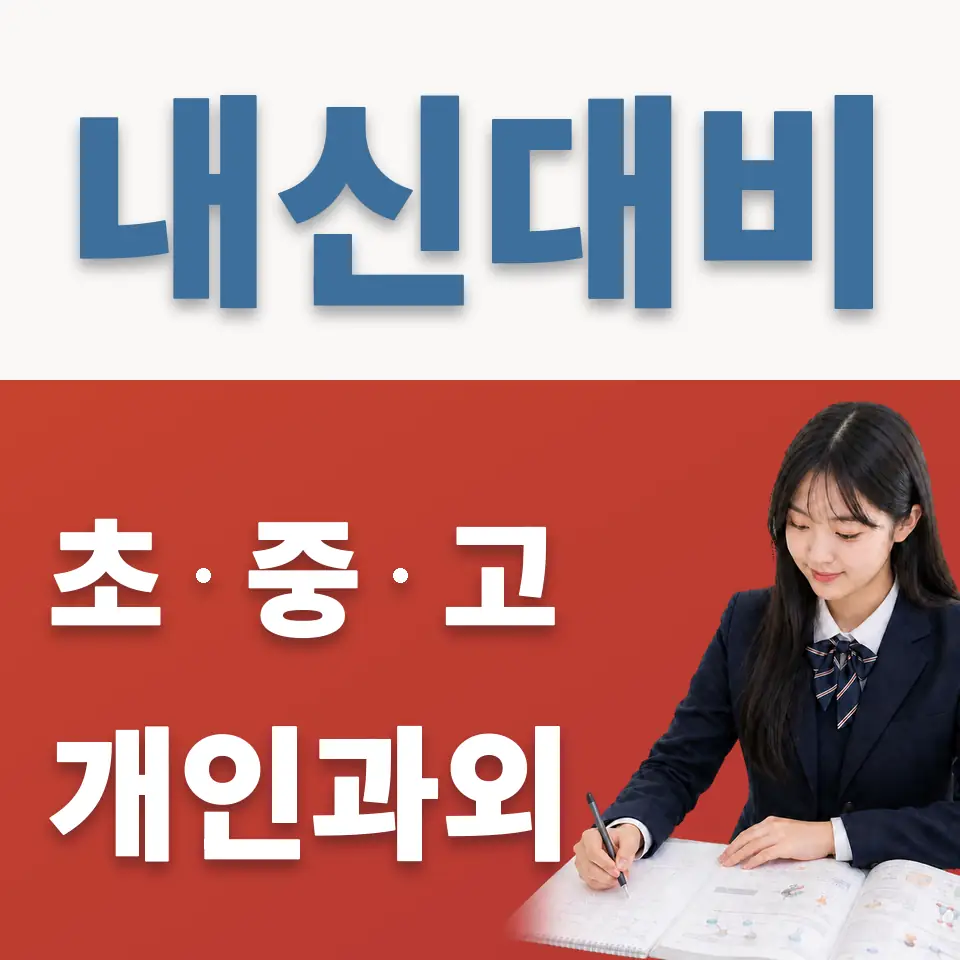 풍무고 과외 학습 안내