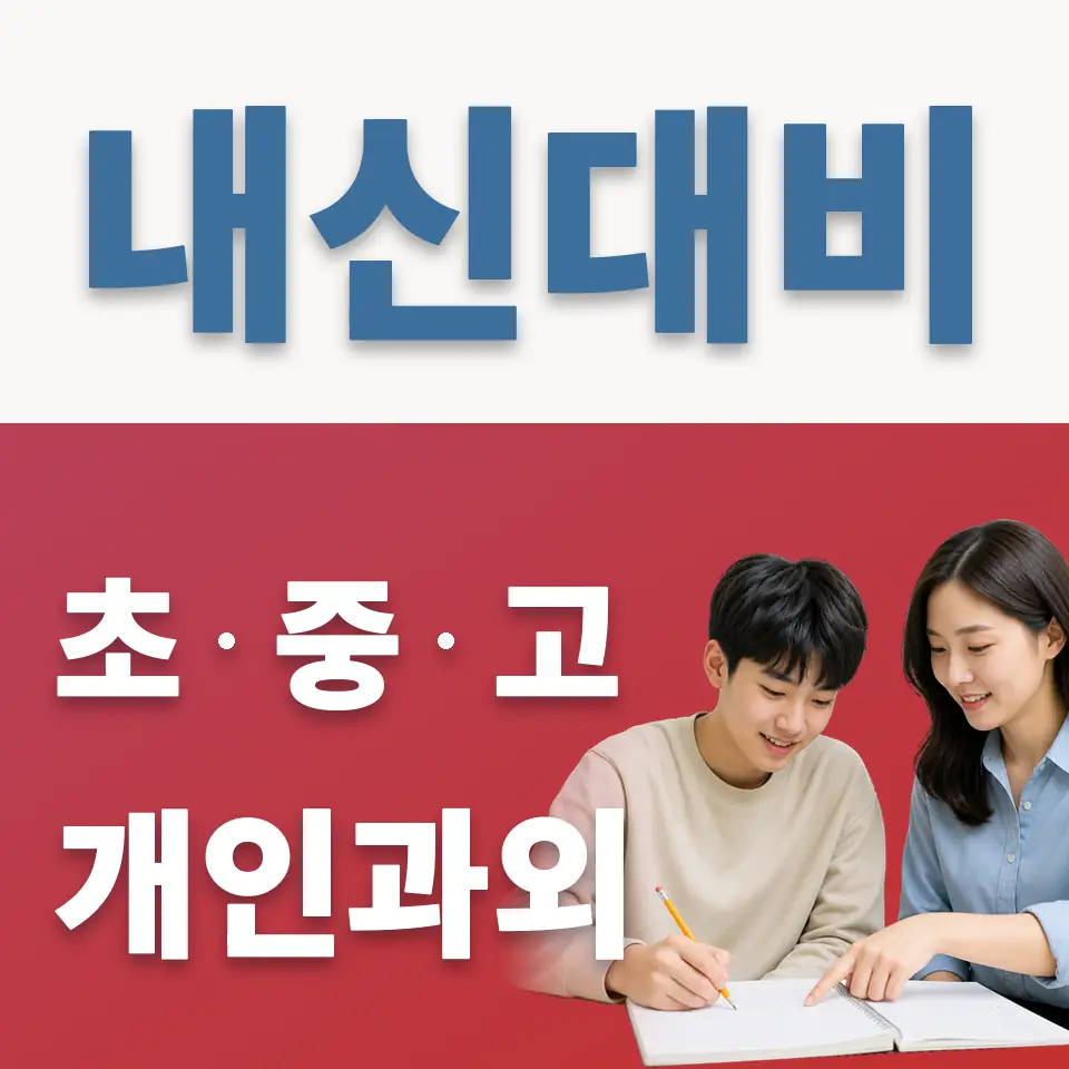 조원고 영어과외 학습 안내