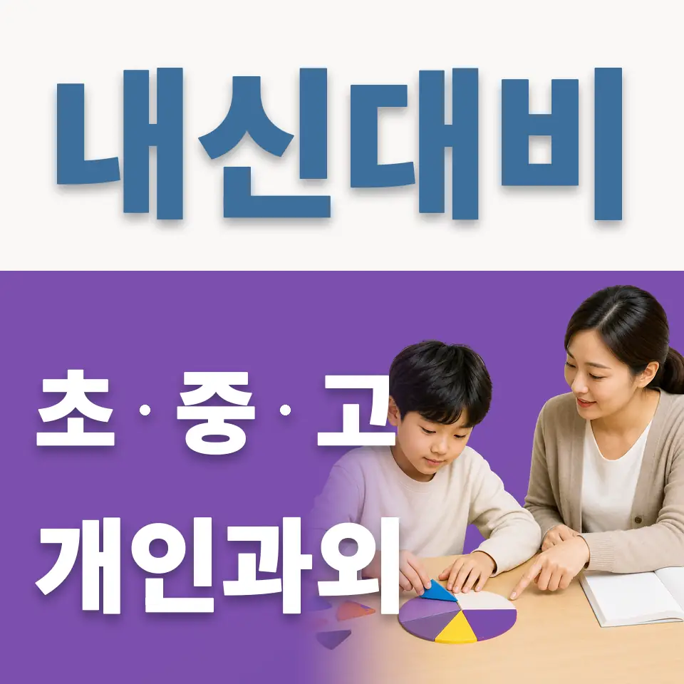 평택이화초 과학과외 학습 안내