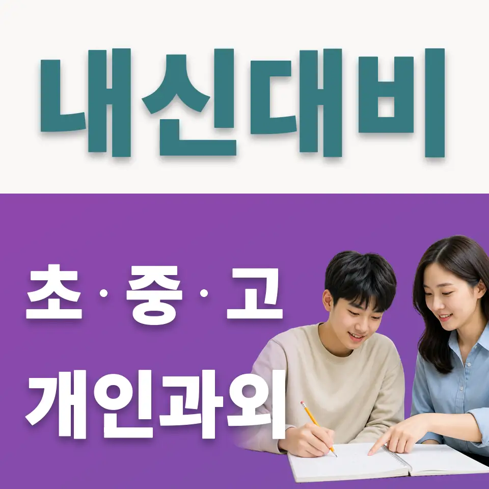 충훈고 사회과외 학습 안내