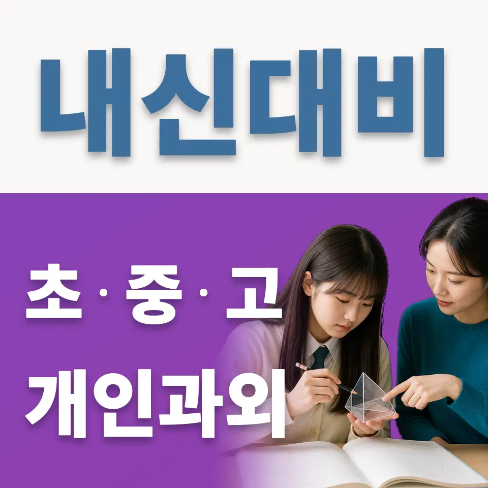 내손초 과외 학습 안내