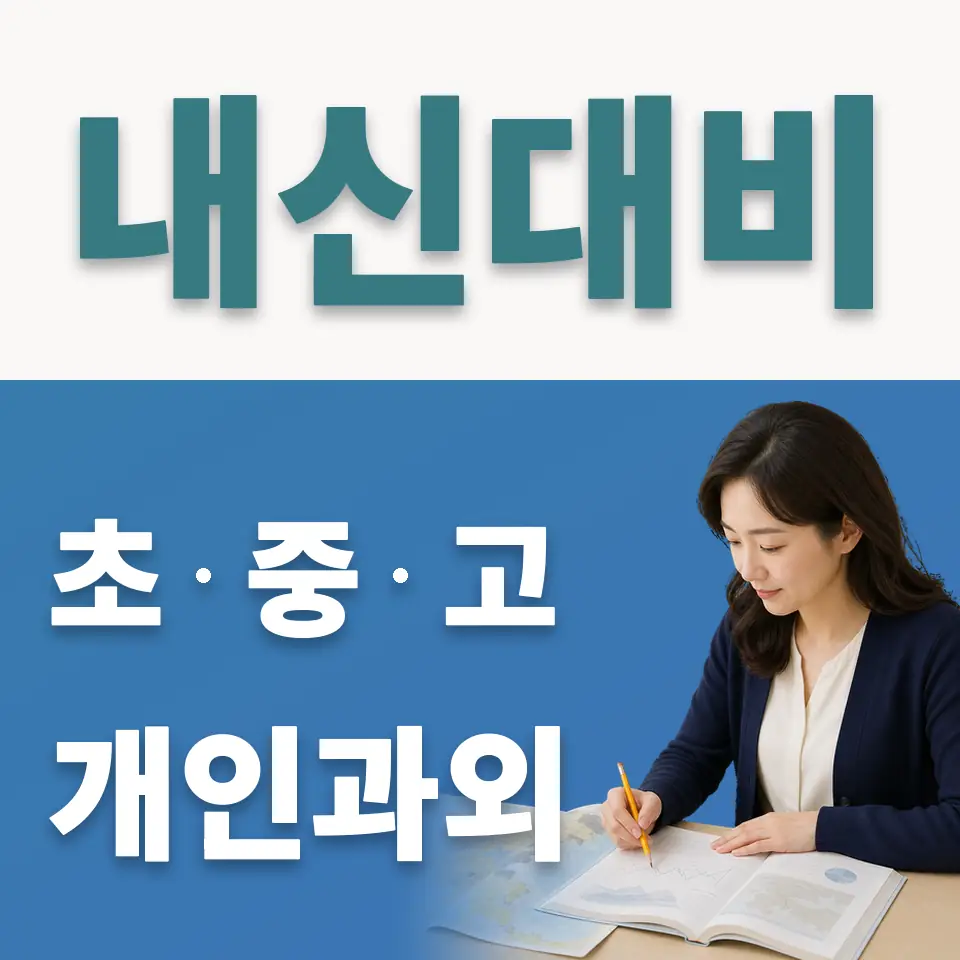 수원외고 사회과외 학습 안내