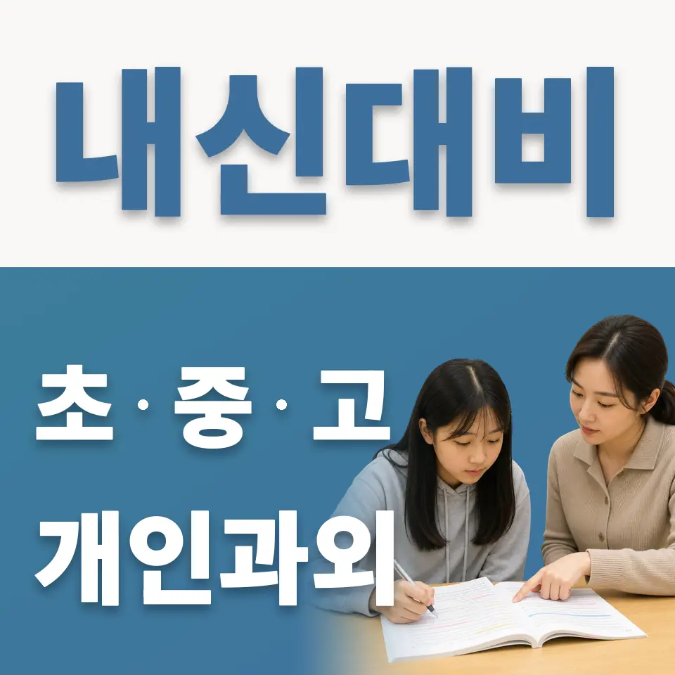 내양초 과학과외 학습 안내