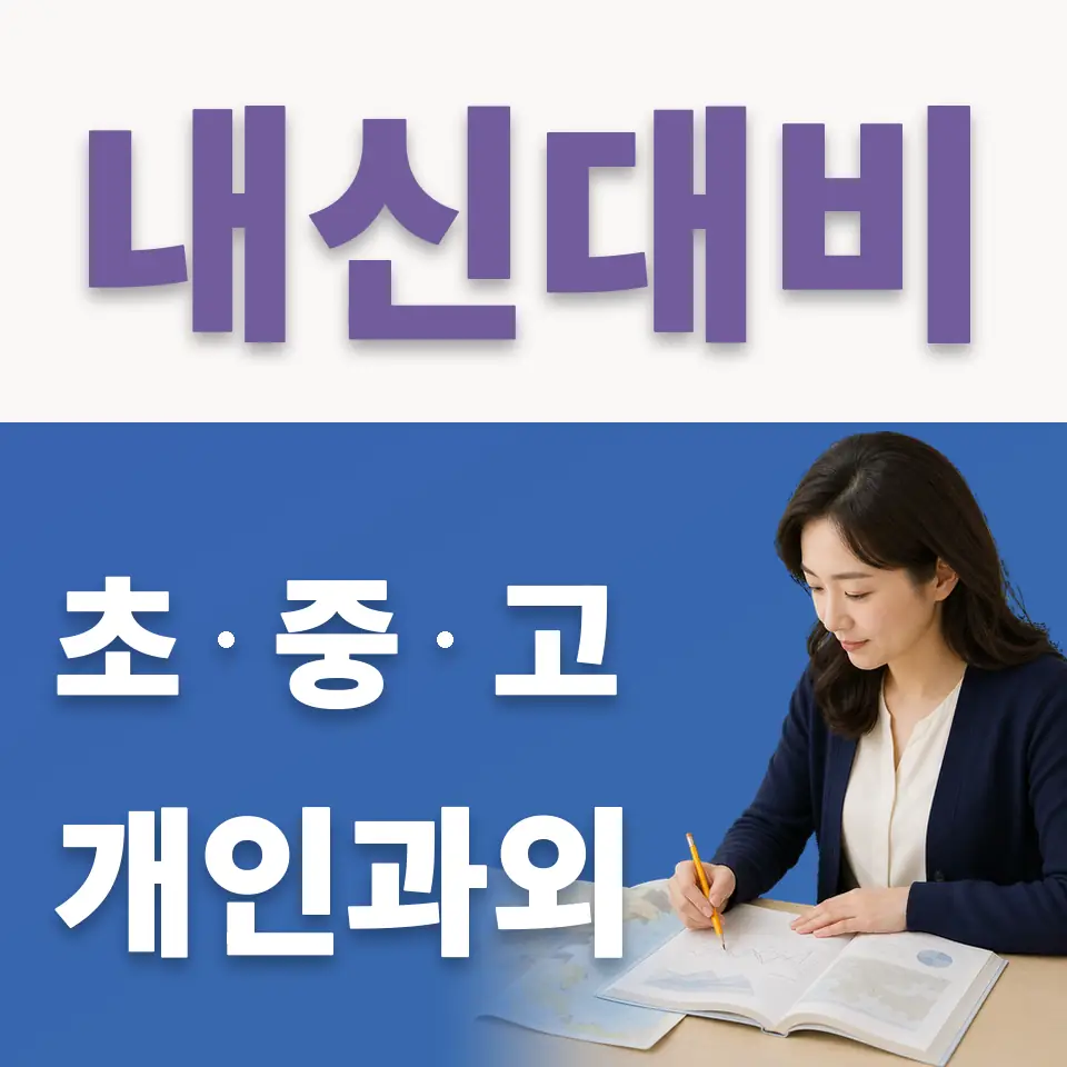 은혜고 국어과외 학습 안내