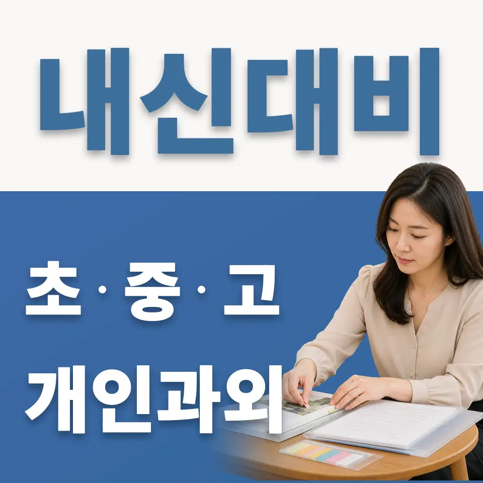 남양주송라초 과학과외 학습 안내
