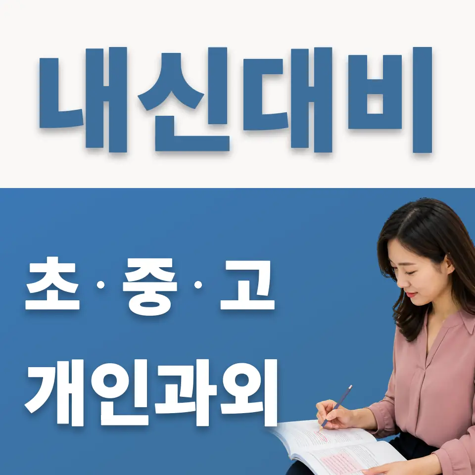 부곡중앙중 과학과외 학습 안내