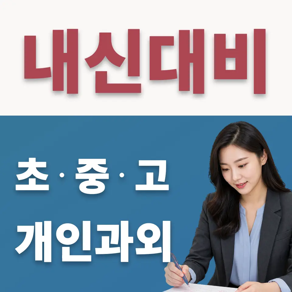 단원고 수학과외 학습 안내