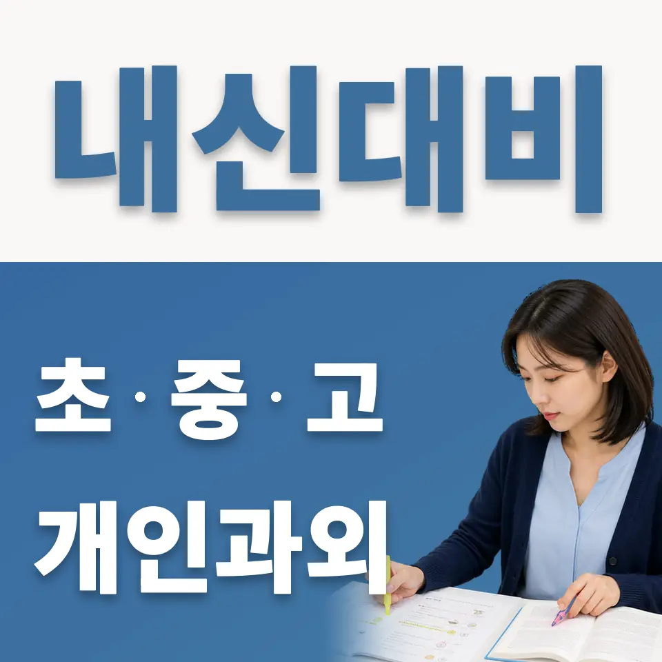 남양주도곡초 과외 학습 안내