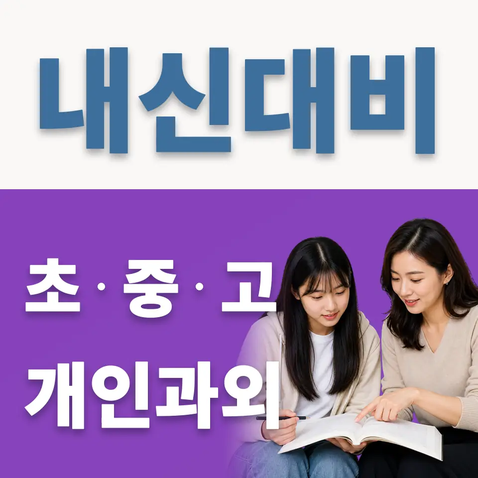 의정부광동고 영어과외 학습 안내
