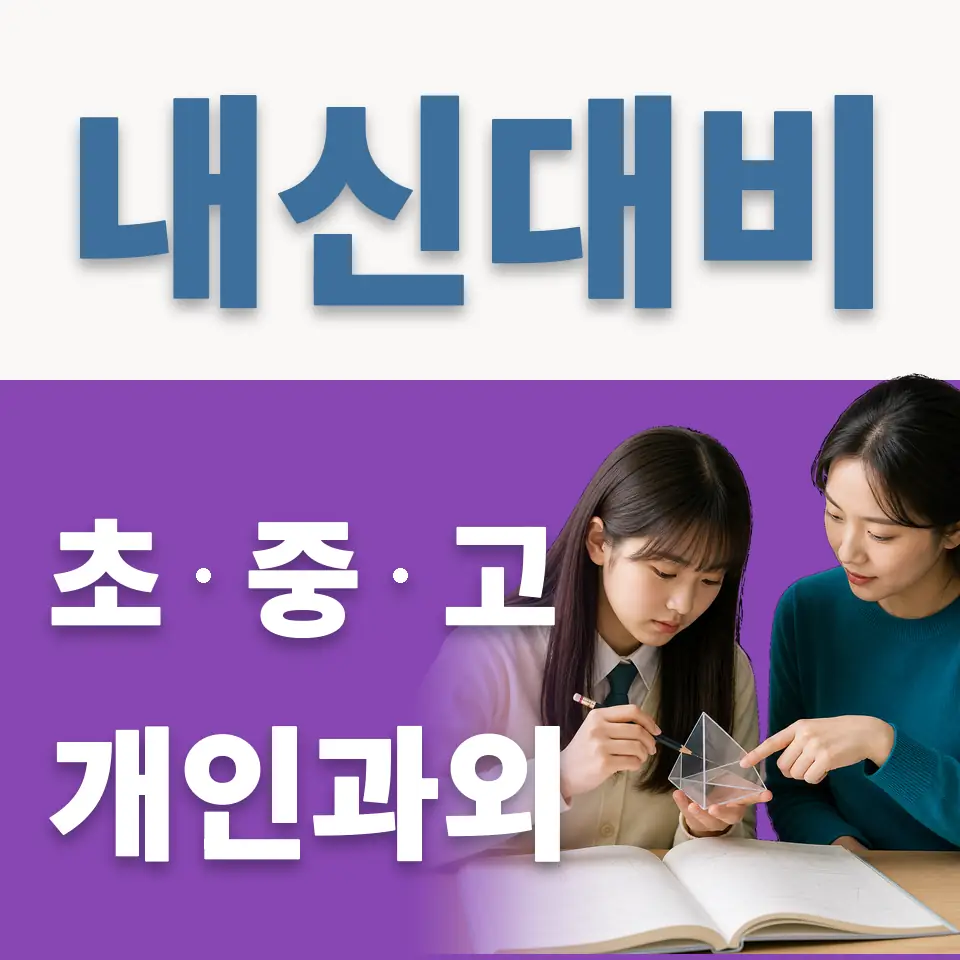 포일초 과학과외 학습 안내