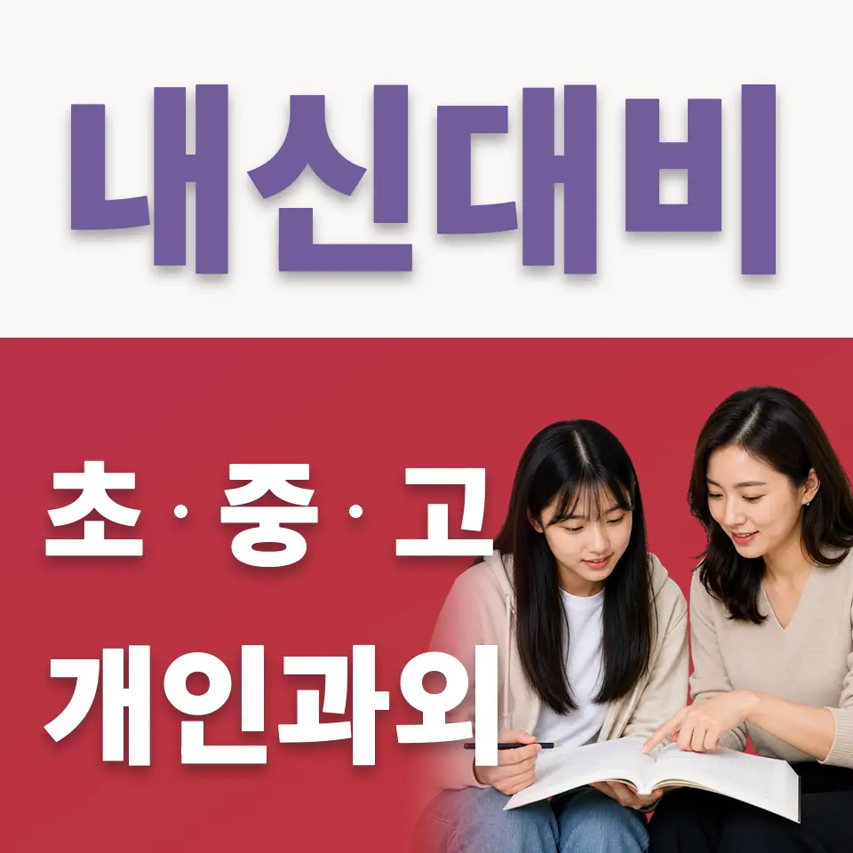 양주백석고 국어과외 학습 안내