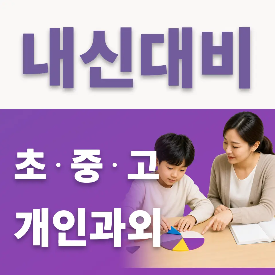 남양주백봉초 국어과외 학습 안내