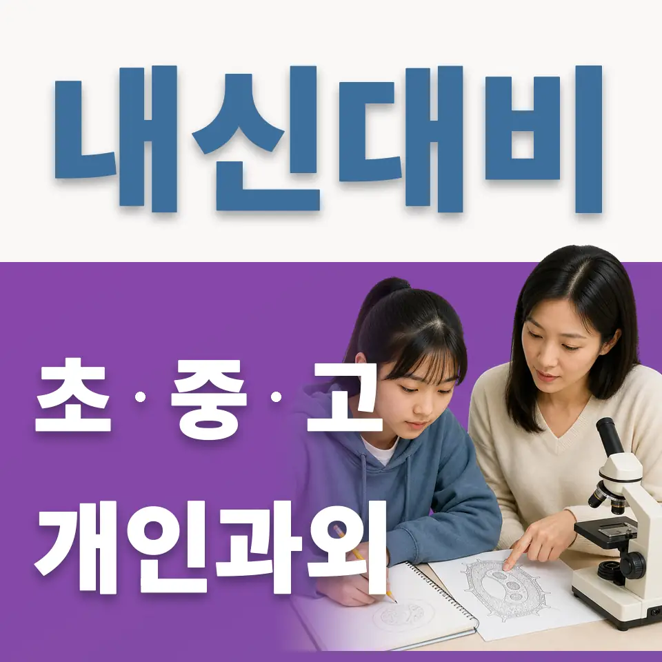 오전초 과학과외 학습 안내