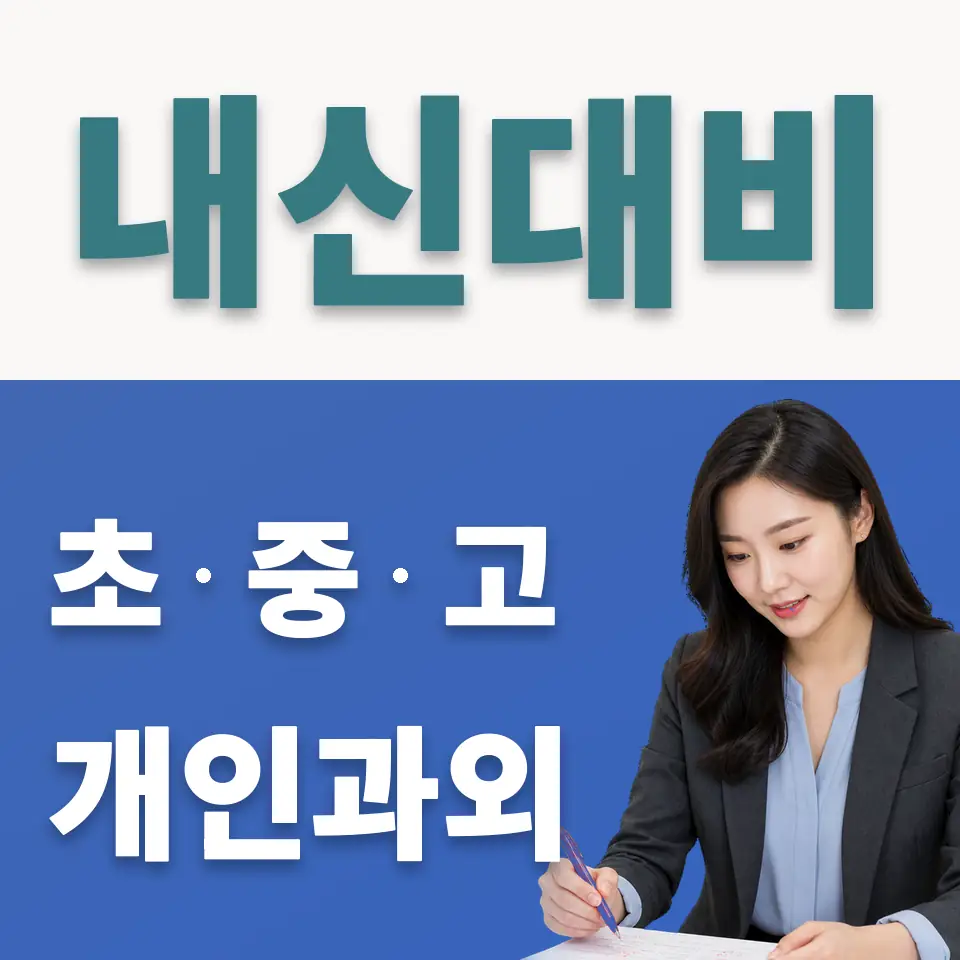 통진고 사회과외 학습 안내