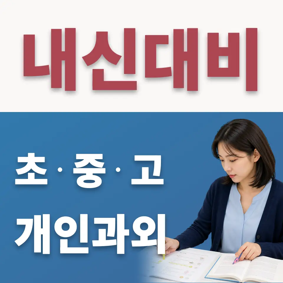 남양주동곡초 수학과외 학습 안내