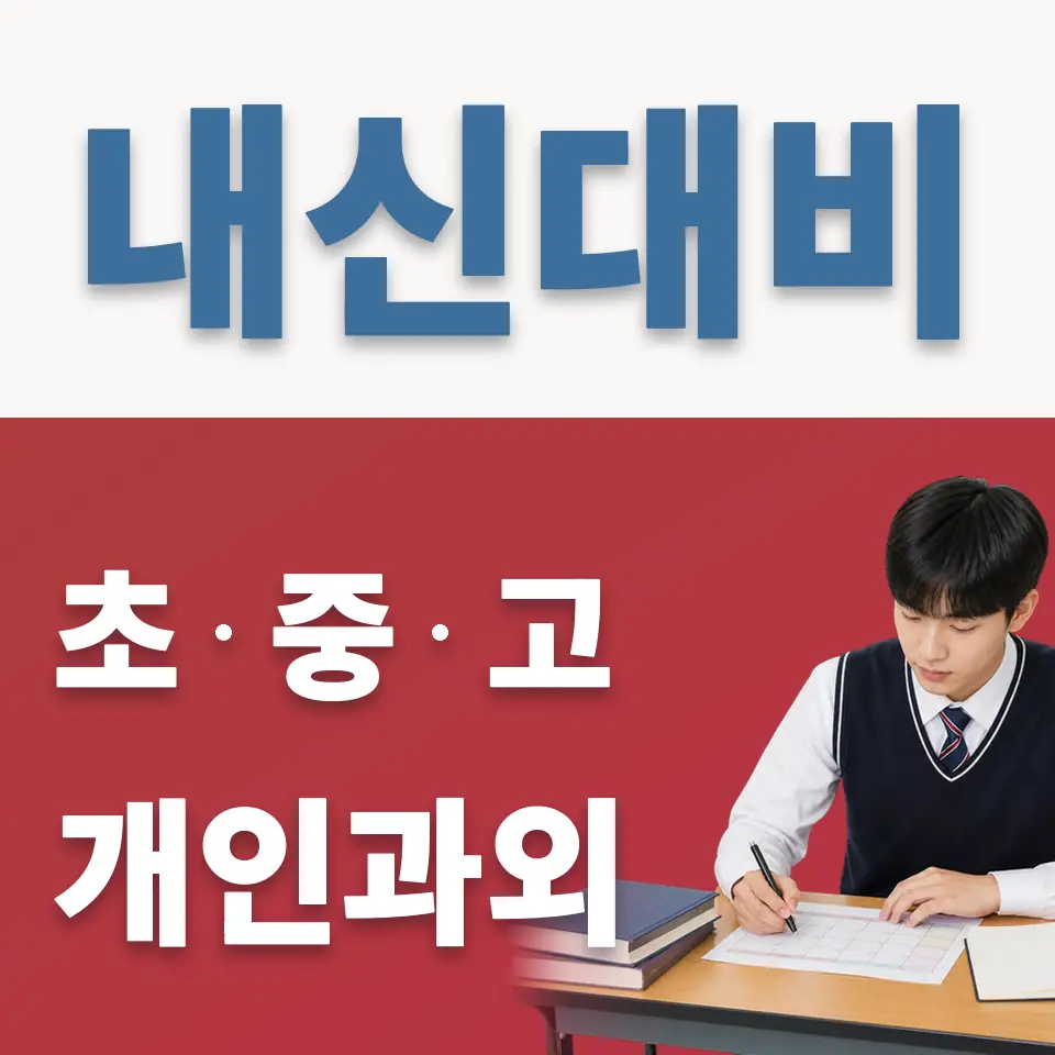 매탄고 영어과외 학습 안내