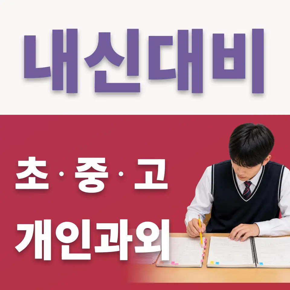 남양주미금초 국어과외 학습 안내