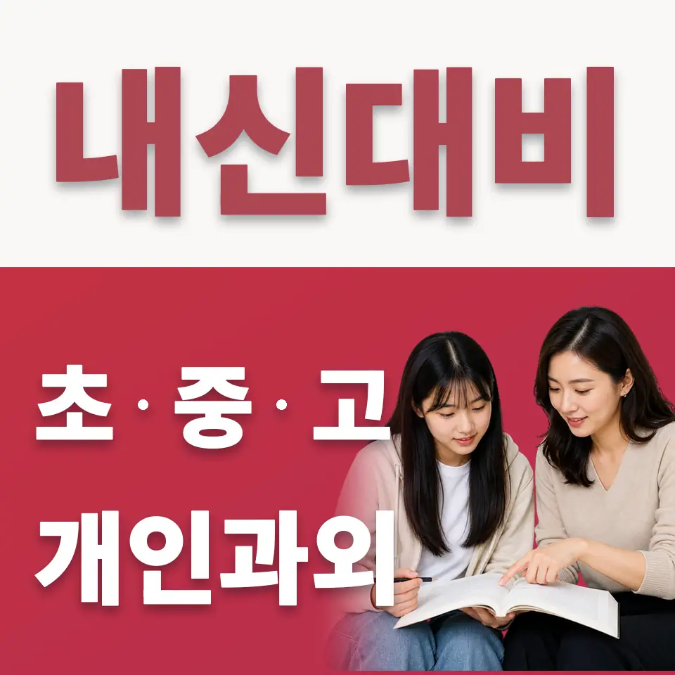 금촌고 수학과외 학습 안내