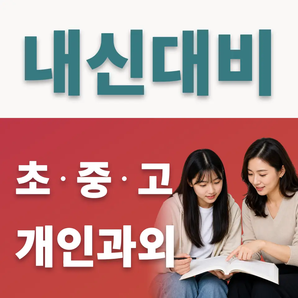 매탄고 사회과외 학습 안내