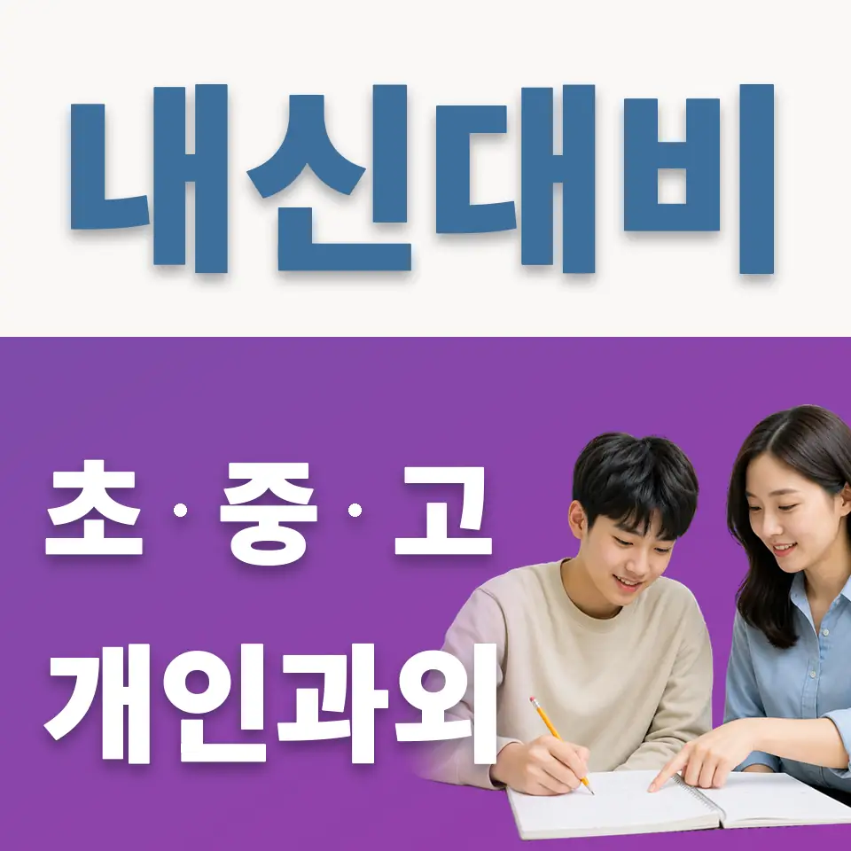 양주백석고 영어과외 학습 안내