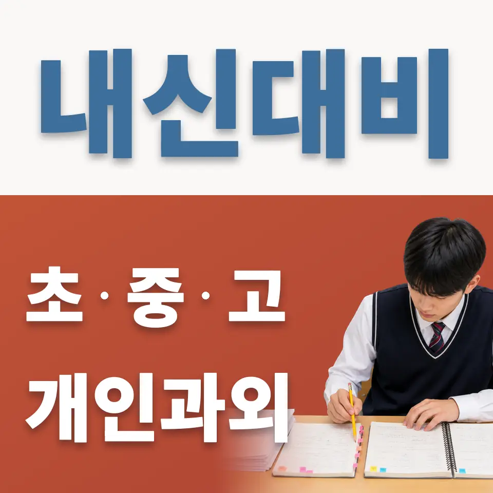 의왕부곡초 과학과외 학습 안내