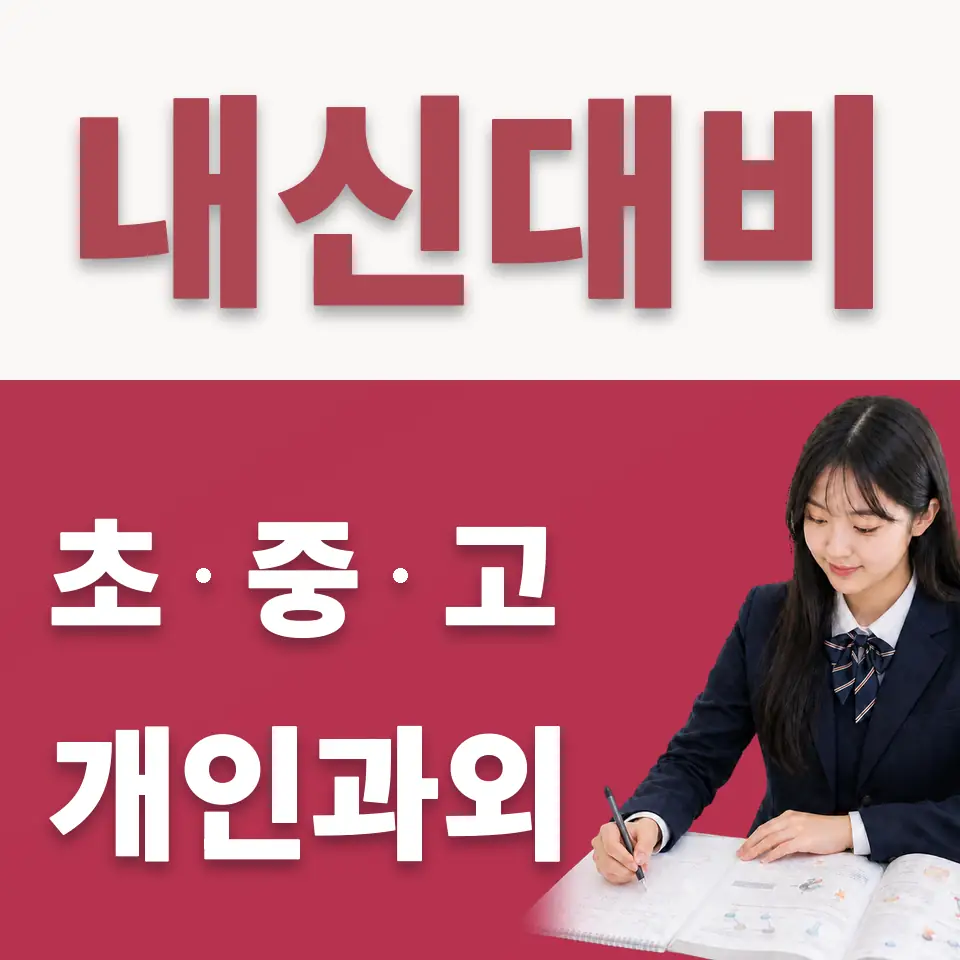 곤지암고 수학과외 학습 안내