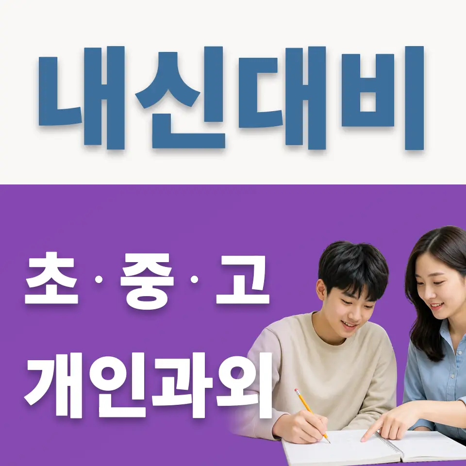 수원외고 과외 학습 안내