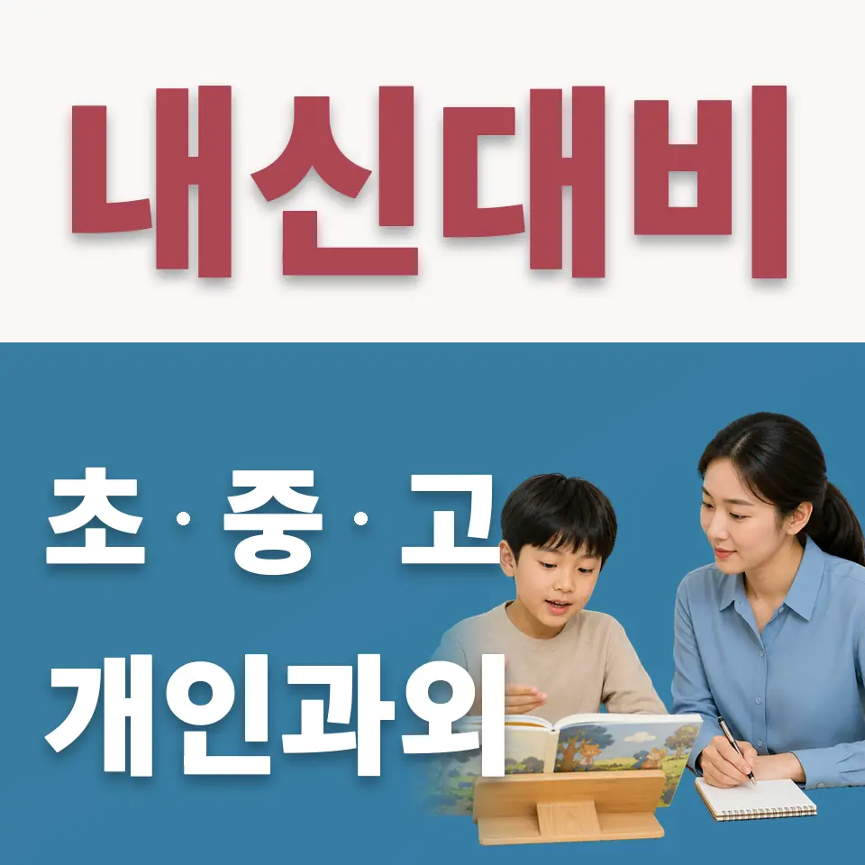 남양주미금초 수학과외 학습 안내
