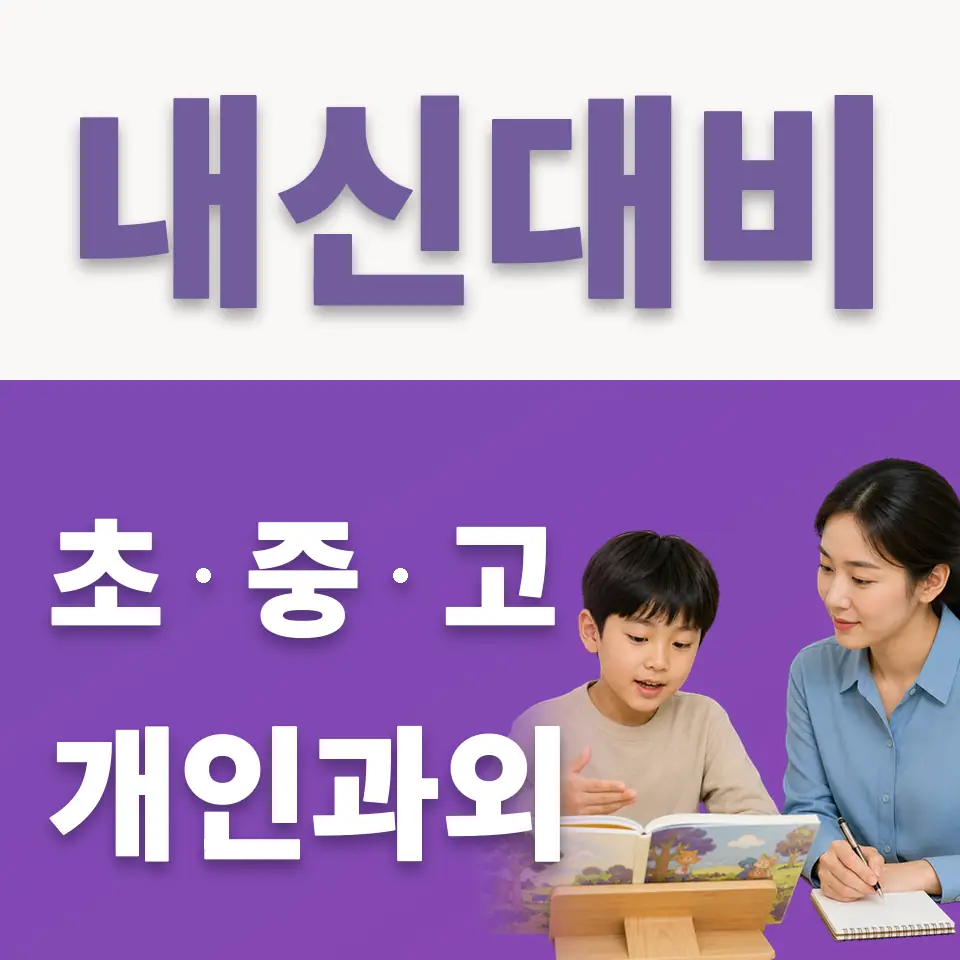 남양주금곡초 국어과외 학습 안내