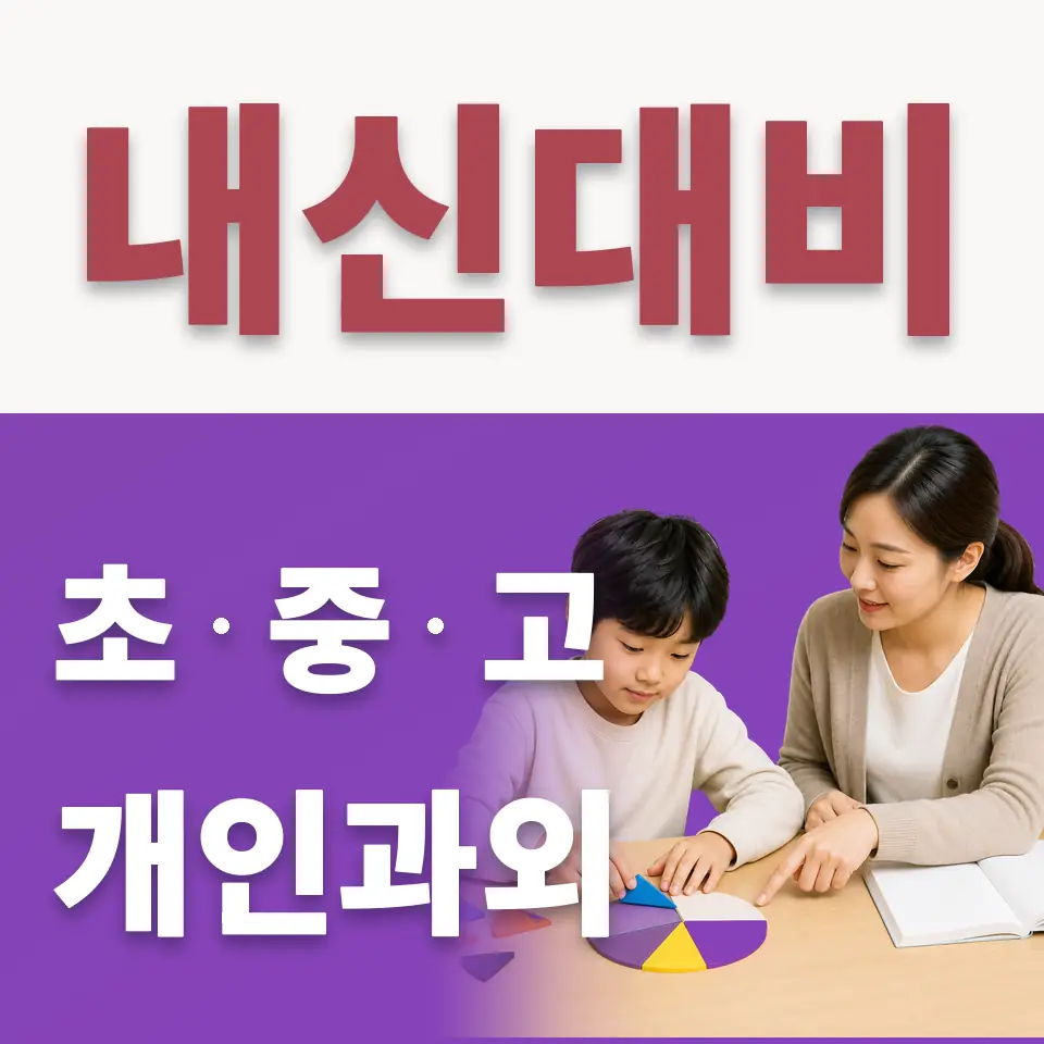 의왕부곡초 수학과외 학습 안내