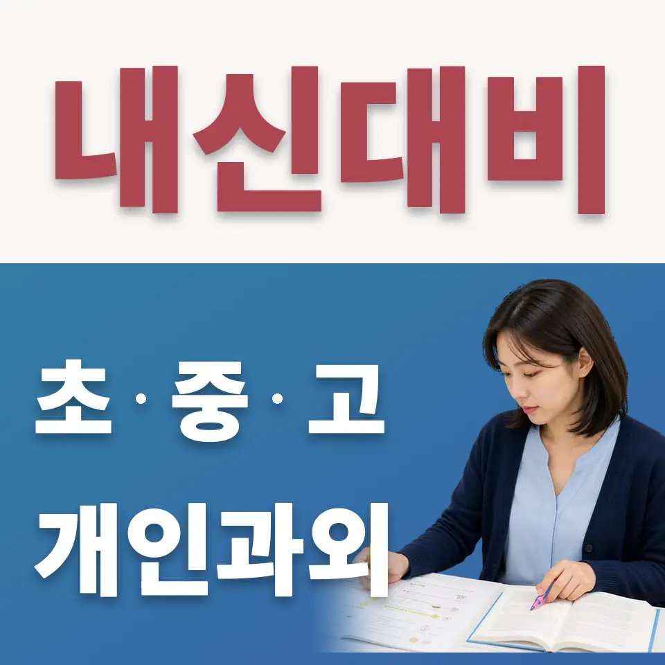 남양주백봉초 수학과외 학습 안내