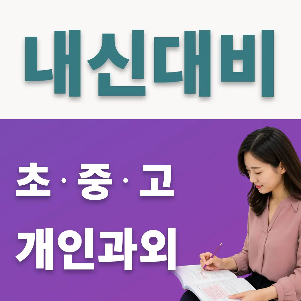 양오중 사회과외 학습 안내