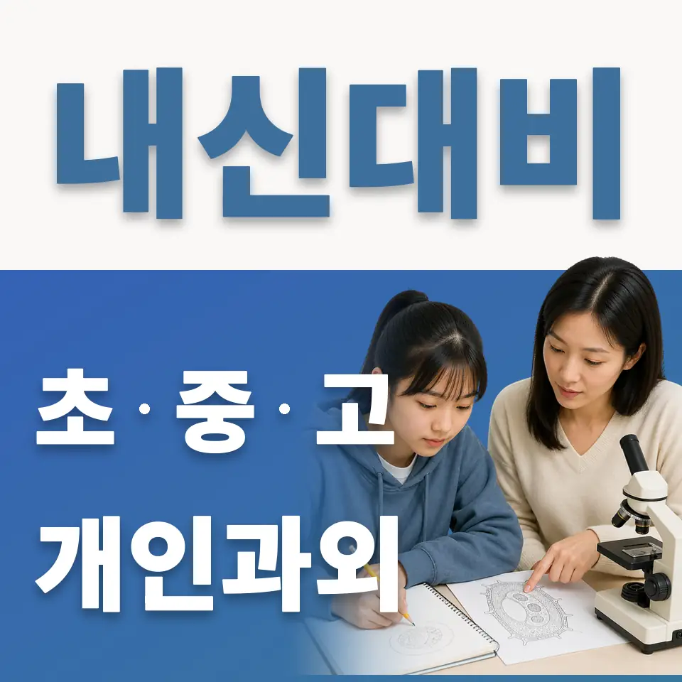 판곡초 과학과외 학습 안내