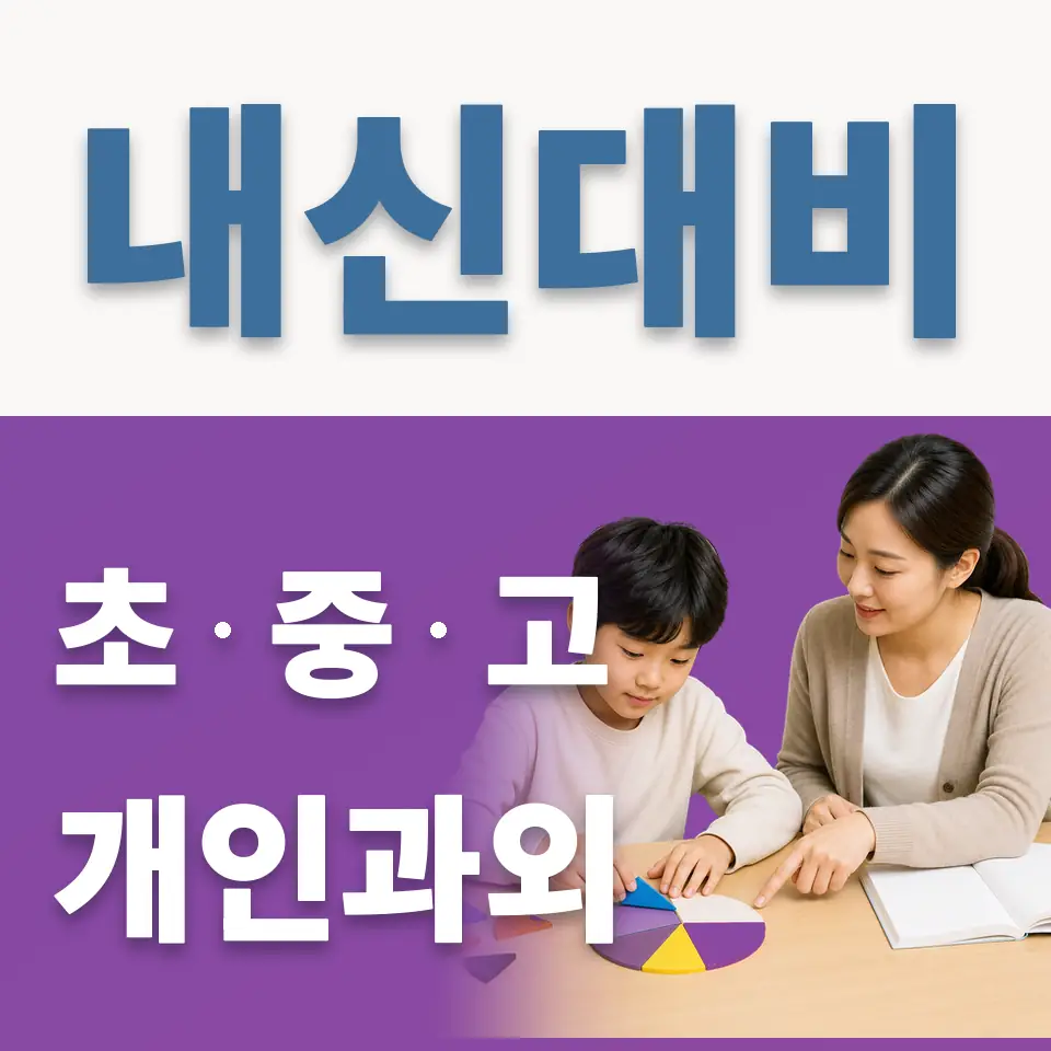 남양주월산초 과학과외 학습 안내