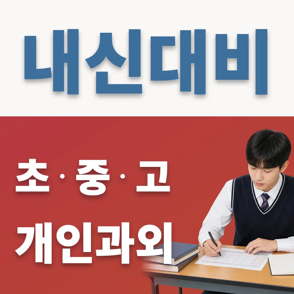 용인백현고 과외 학습 안내