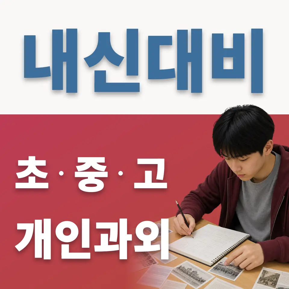 수택초 과학과외 학습 안내