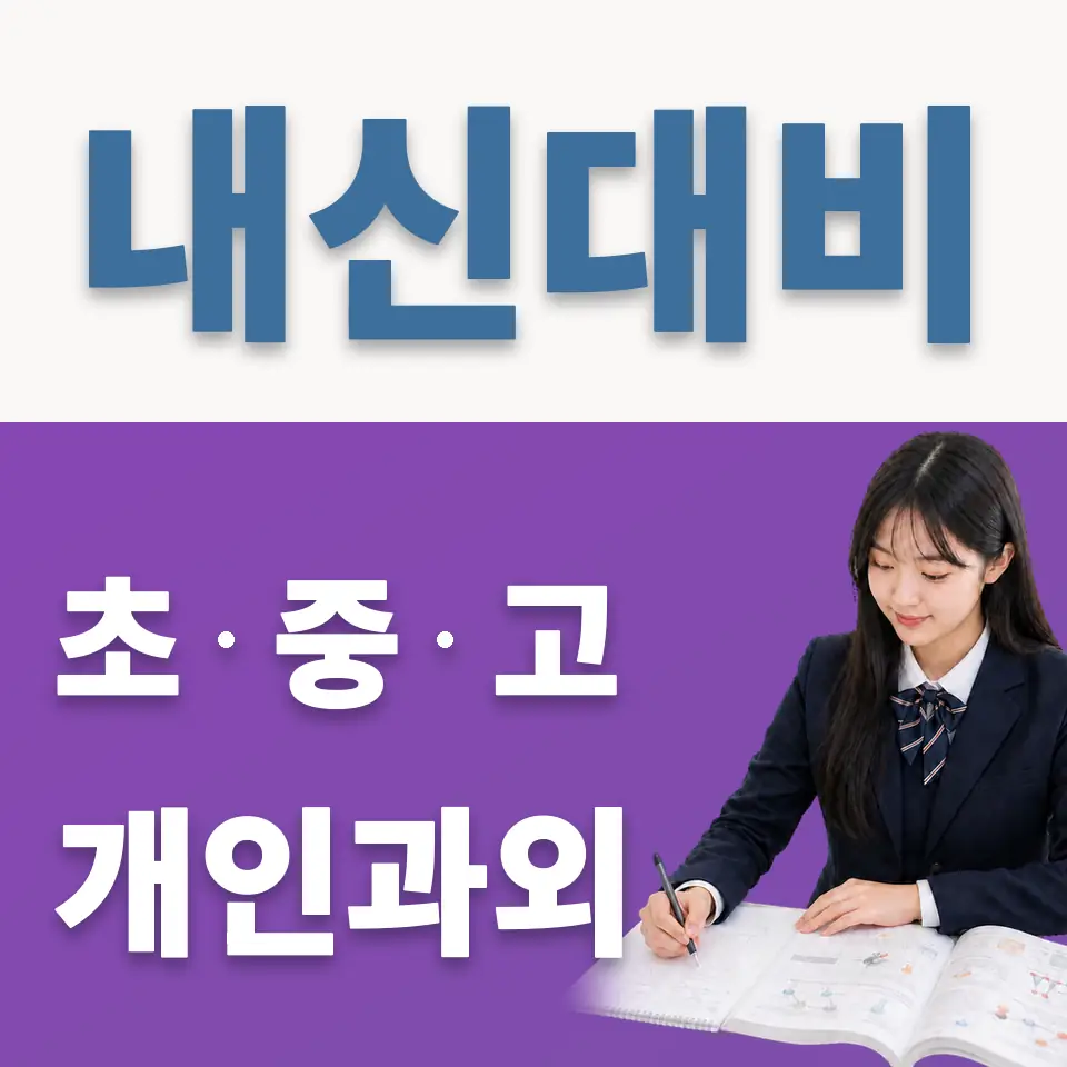 범박고 과학과외 학습 안내