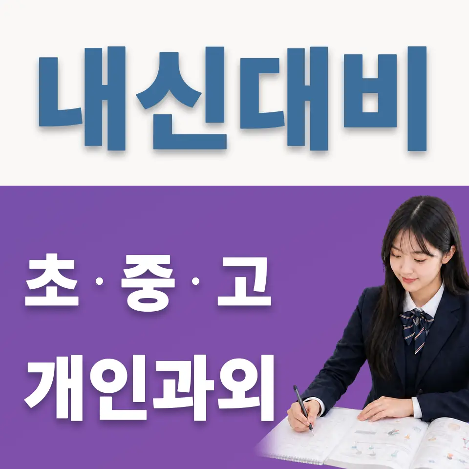 평내고 과학과외 학습 안내