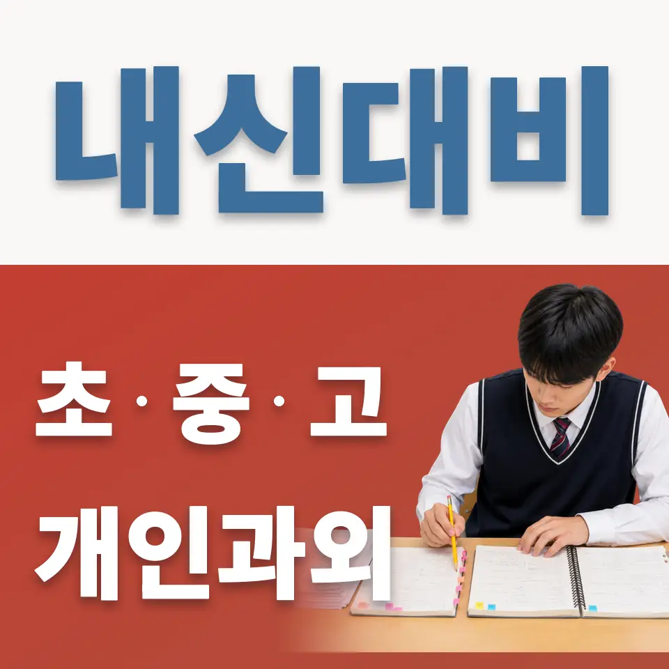 남양주덕송초 영어과외 학습 안내