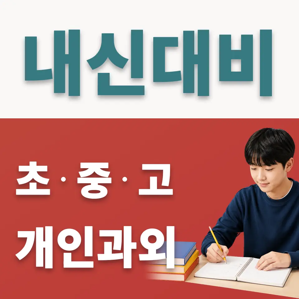 토평중 사회과외 학습 안내