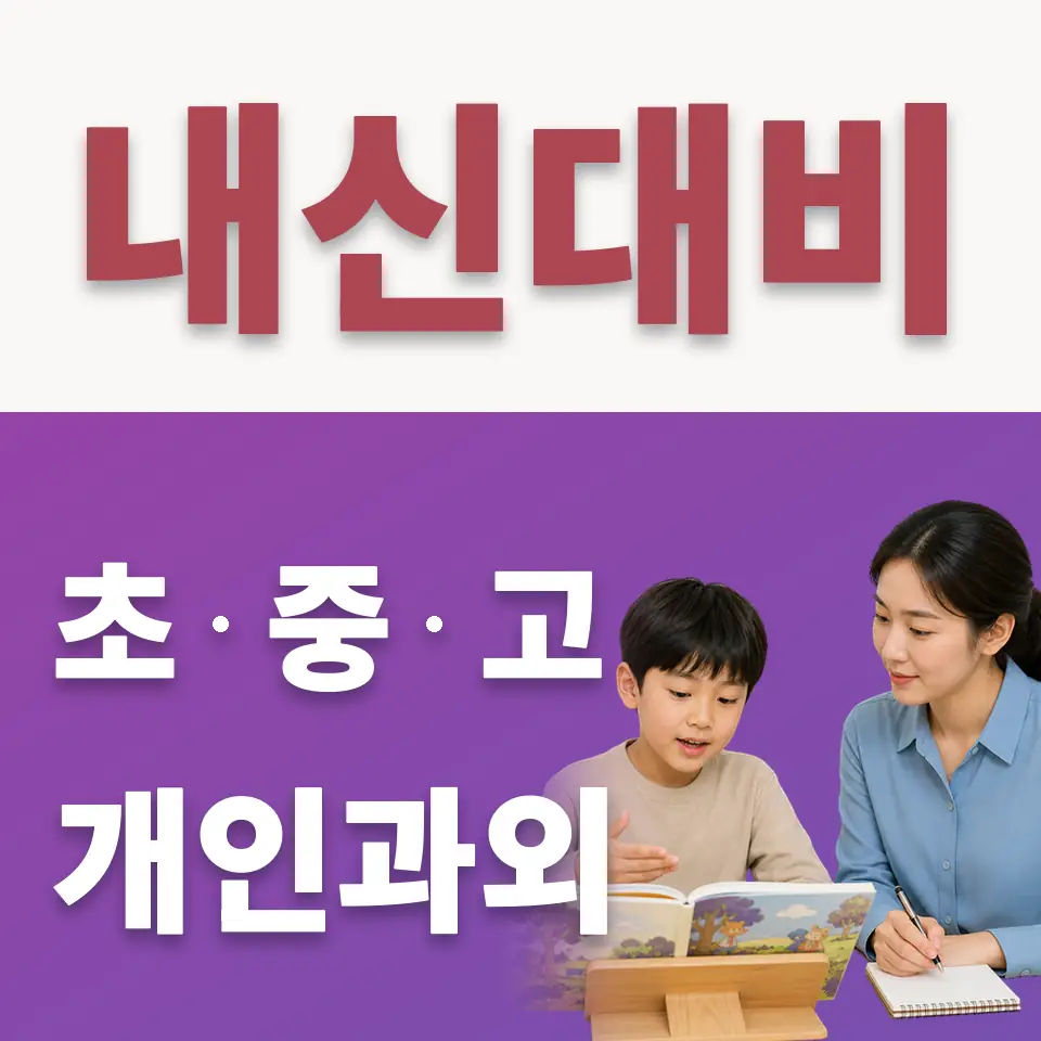 퇴계원초 수학과외 학습 안내