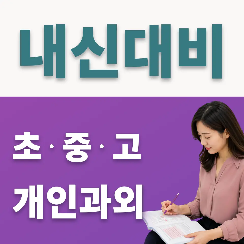 진건중 사회과외 학습 안내