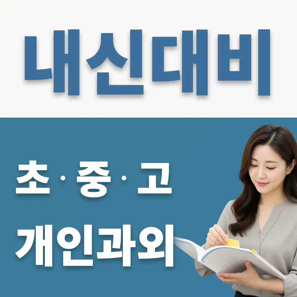 별내중 과학과외 학습 안내