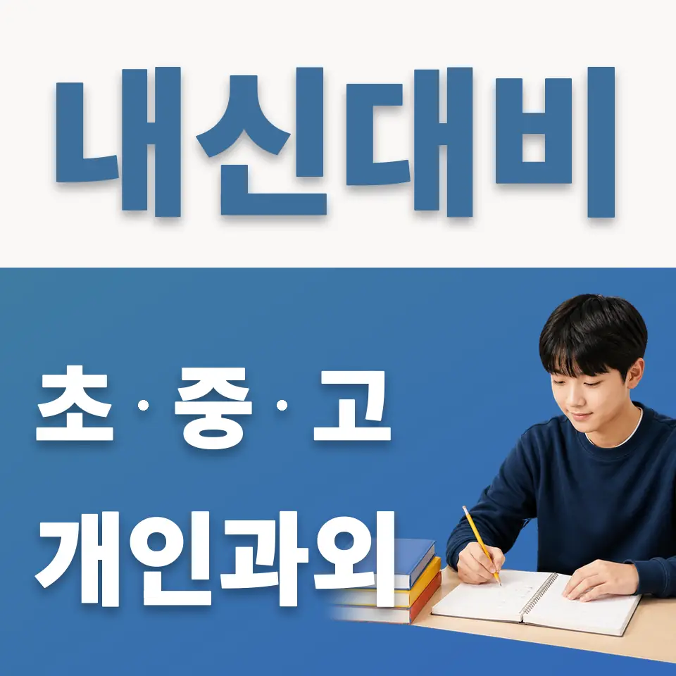 장내중 과외 학습 안내