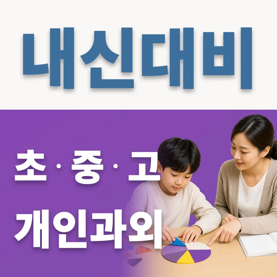퇴계원초 과학과외 학습 안내