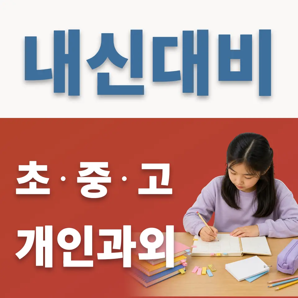 퇴계원초 과외 학습 안내